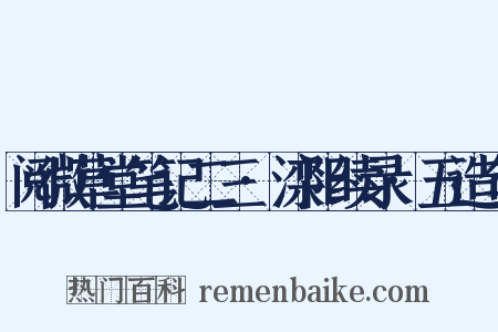 阅微草堂笔记二三·滦阳续录·五造句是什么意思的图片